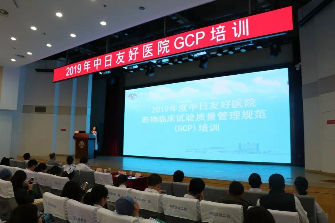 2019年度中日友好醫(yī)院全院GCP培訓(xùn)